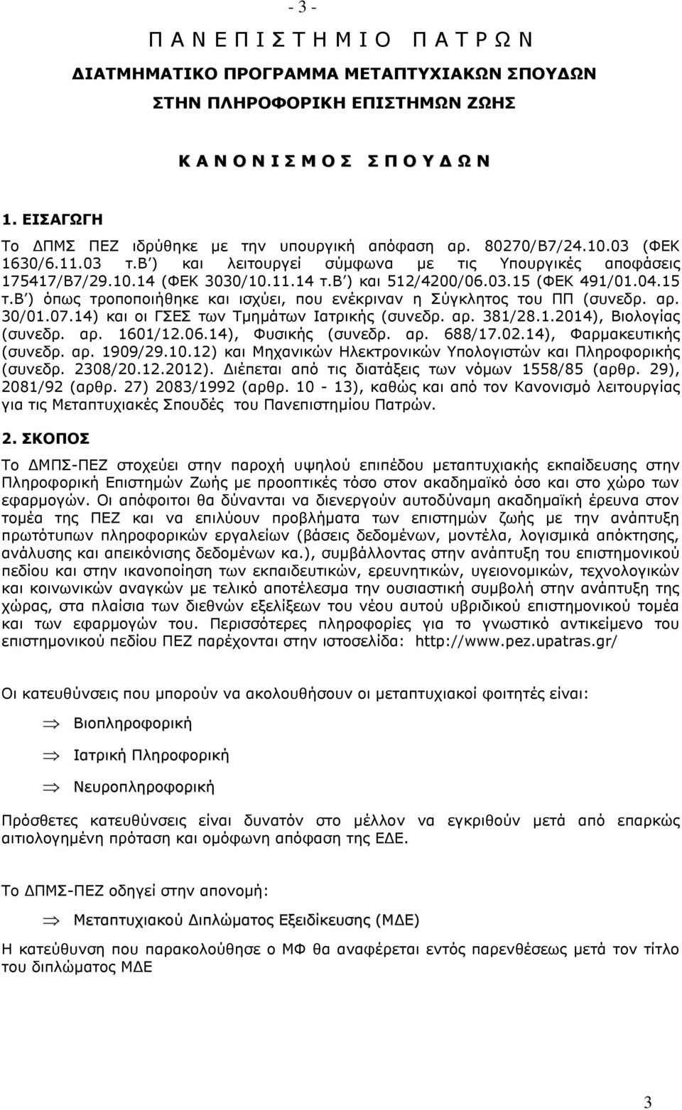 β ) και 512/4200/06.03.15 (ΦΕΚ 491/01.04.15 τ.β ) όπως τροποποιήθηκε και ισχύει, που ενέκριναν η Σύγκλητος του ΠΠ (συνεδρ. αρ. 30/01.07.14) και οι ΓΣΕΣ των Τμημάτων Ιατρικής (συνεδρ. αρ. 381/28.1.2014), Βιολογίας (συνεδρ.