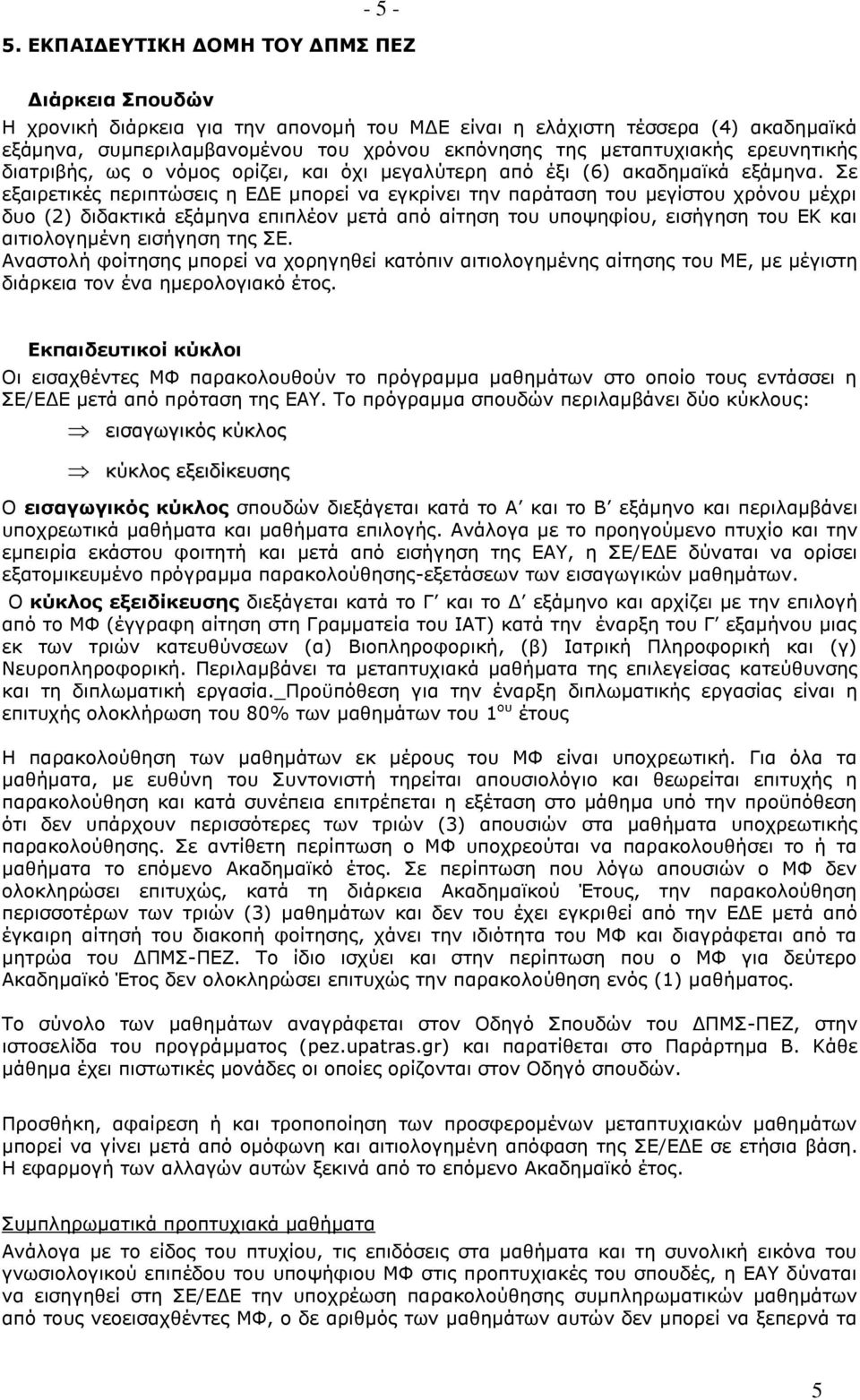 ερευνητικής διατριβής, ως ο νόμος ορίζει, και όχι μεγαλύτερη από έξι (6) ακαδημαϊκά εξάμηνα.