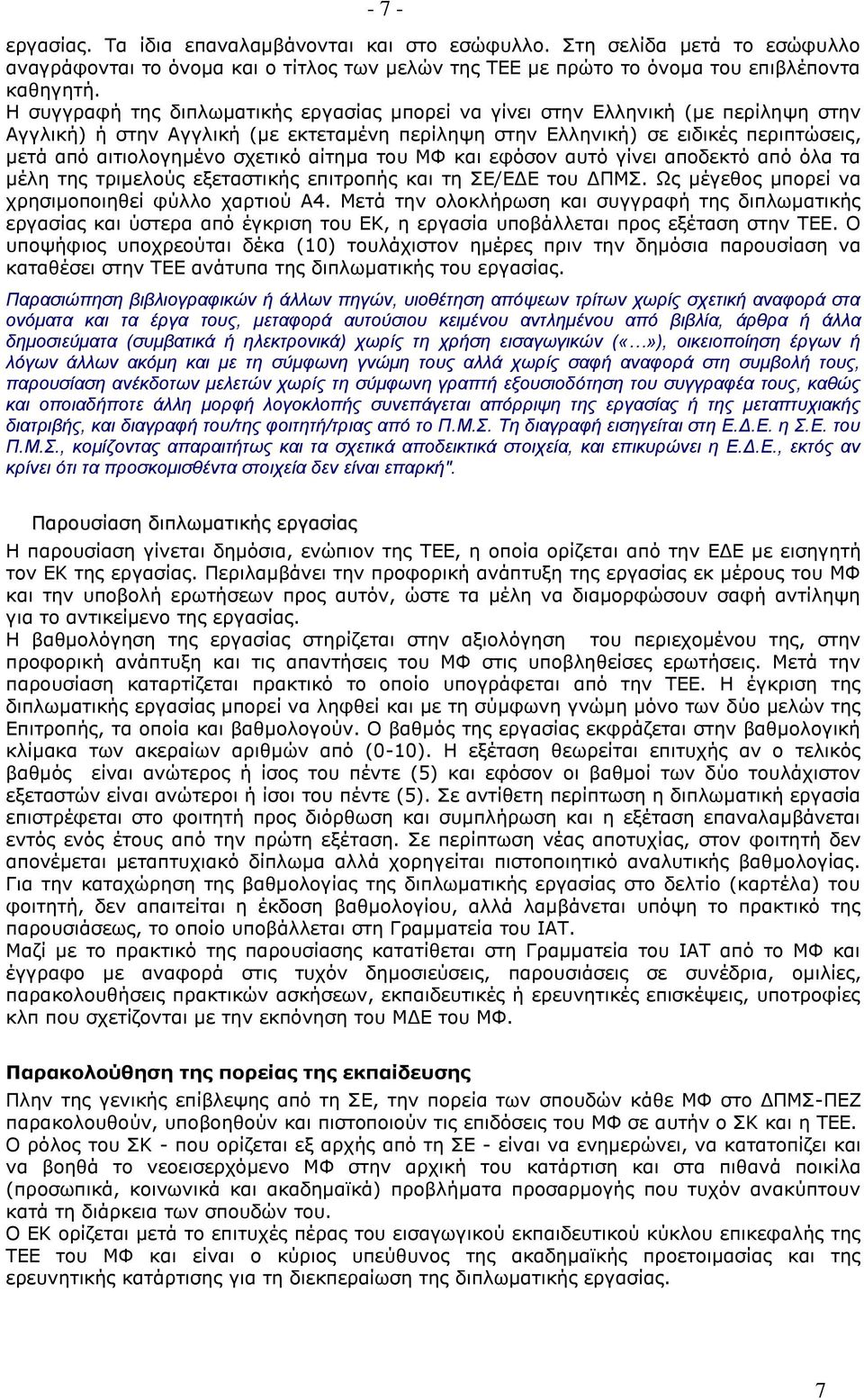 σχετικό αίτημα του ΜΦ και εφόσον αυτό γίνει αποδεκτό από όλα τα μέλη της τριμελούς εξεταστικής επιτροπής και τη ΣΕ/ΕΔΕ του ΔΠΜΣ. Ως μέγεθος μπορεί να χρησιμοποιηθεί φύλλο χαρτιού Α4.