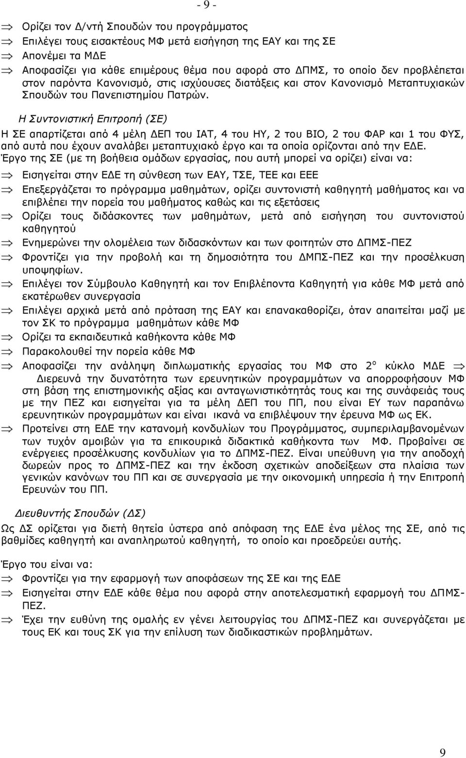 Η Συντονιστική Επιτροπή (ΣΕ) Η ΣΕ απαρτίζεται από 4 μέλη ΔΕΠ του ΙΑΤ, 4 του ΗΥ, 2 του ΒΙΟ, 2 του ΦΑΡ και 1 του ΦΥΣ, από αυτά που έχουν αναλάβει μεταπτυχιακό έργο και τα οποία ορίζονται από την ΕΔΕ.