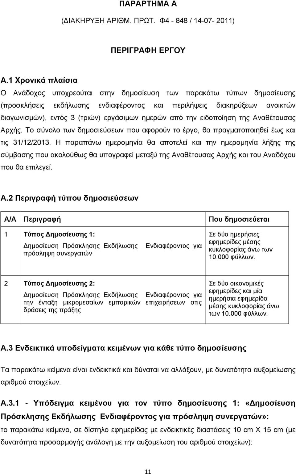 εργάσιμων ημερών από την ειδοποίηση της Αναθέτουσας Αρχής. Το σύνολο των δημοσιεύσεων που αφορούν το έργο, θα πραγματοποιηθεί έως και τις 31/12/2013.