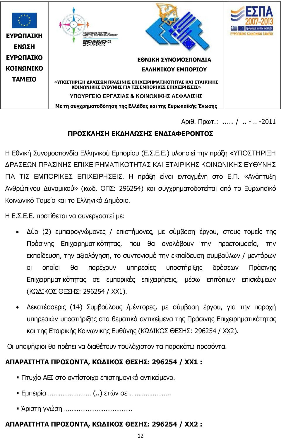 . -2011 Η Εθνική Συνομοσπονδία Ελληνικού Εμπορίου (Ε.Σ.Ε.Ε.) υλοποιεί την πράξη «ΥΠΟΣΤΗΡΙΞΗ ΔΡΑΣΕΩΝ ΠΡΑΣΙΝΗΣ ΕΠΙΧΕΙΡΗΜΑΤΙΚΟΤΗΤΑΣ ΚΑΙ ΕΤΑΙΡΙΚΗΣ ΚΟΙΝΩΝΙΚΗΣ ΕΥΘΥΝΗΣ ΓΙΑ ΤΙΣ ΕΜΠΟΡΙΚΕΣ ΕΠΙΧΕΙΡΗΣΕΙΣ.