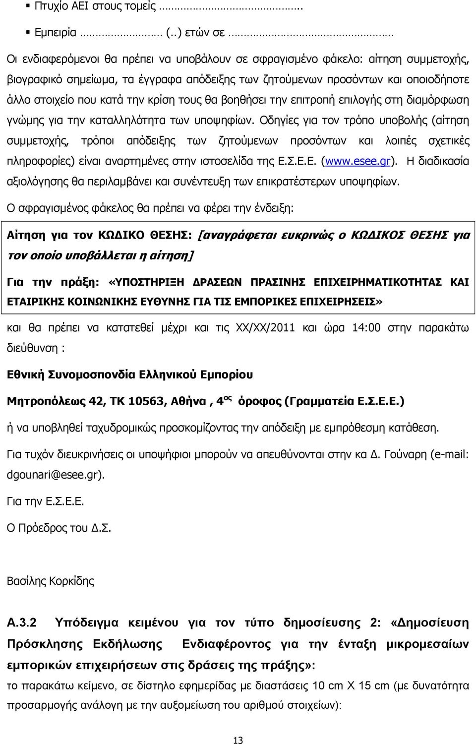 την κρίση τους θα βοηθήσει την επιτροπή επιλογής στη διαμόρφωση γνώμης για την καταλληλότητα των υποψηφίων.