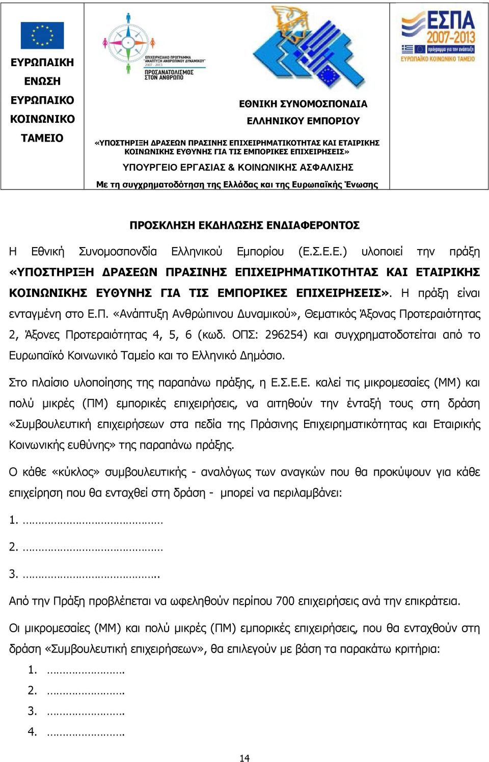 Η πράξη είναι ενταγμένη στο Ε.Π. «Ανάπτυξη Ανθρώπινου Δυναμικού», Θεματικός Άξονας Προτεραιότητας 2, Άξονες Προτεραιότητας 4, 5, 6 (κωδ.