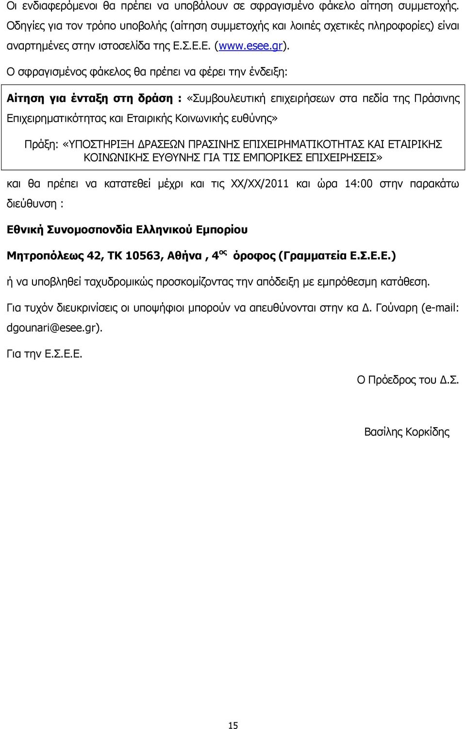 Ο σφραγισμένος φάκελος θα πρέπει να φέρει την ένδειξη: Αίτηση για ένταξη στη δράση : «Συμβουλευτική επιχειρήσεων στα πεδία της Πράσινης Επιχειρηματικότητας και Εταιρικής Κοινωνικής ευθύνης» Πράξη: