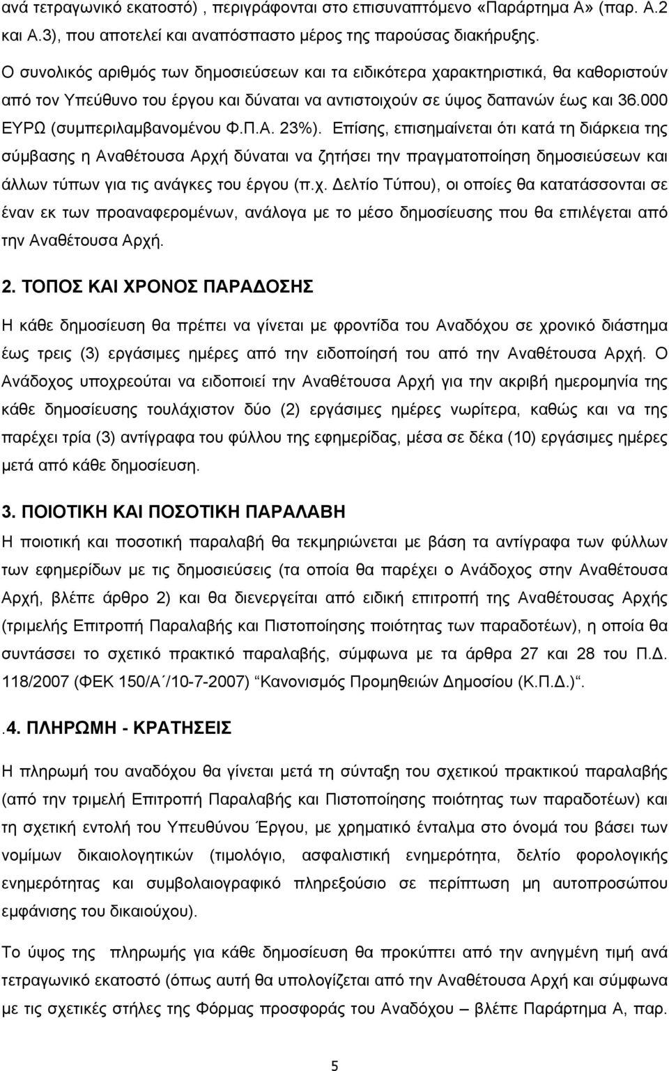 Π.A. 23%). Επίσης, επισημαίνεται ότι κατά τη διάρκεια της σύμβασης η Αναθέτουσα Αρχή