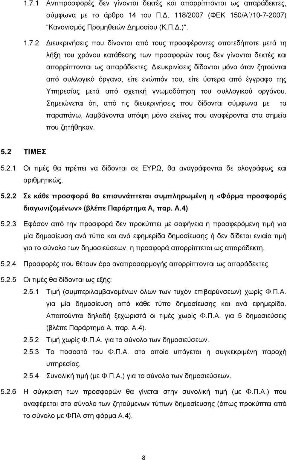 Σημειώνεται ότι, από τις διευκρινήσεις που δίδονται σύμφωνα με τα παραπάνω, λαμβάνονται υπόψη μόνο εκείνες που αναφέρονται στα σημεία που ζητήθηκαν. 5.2 