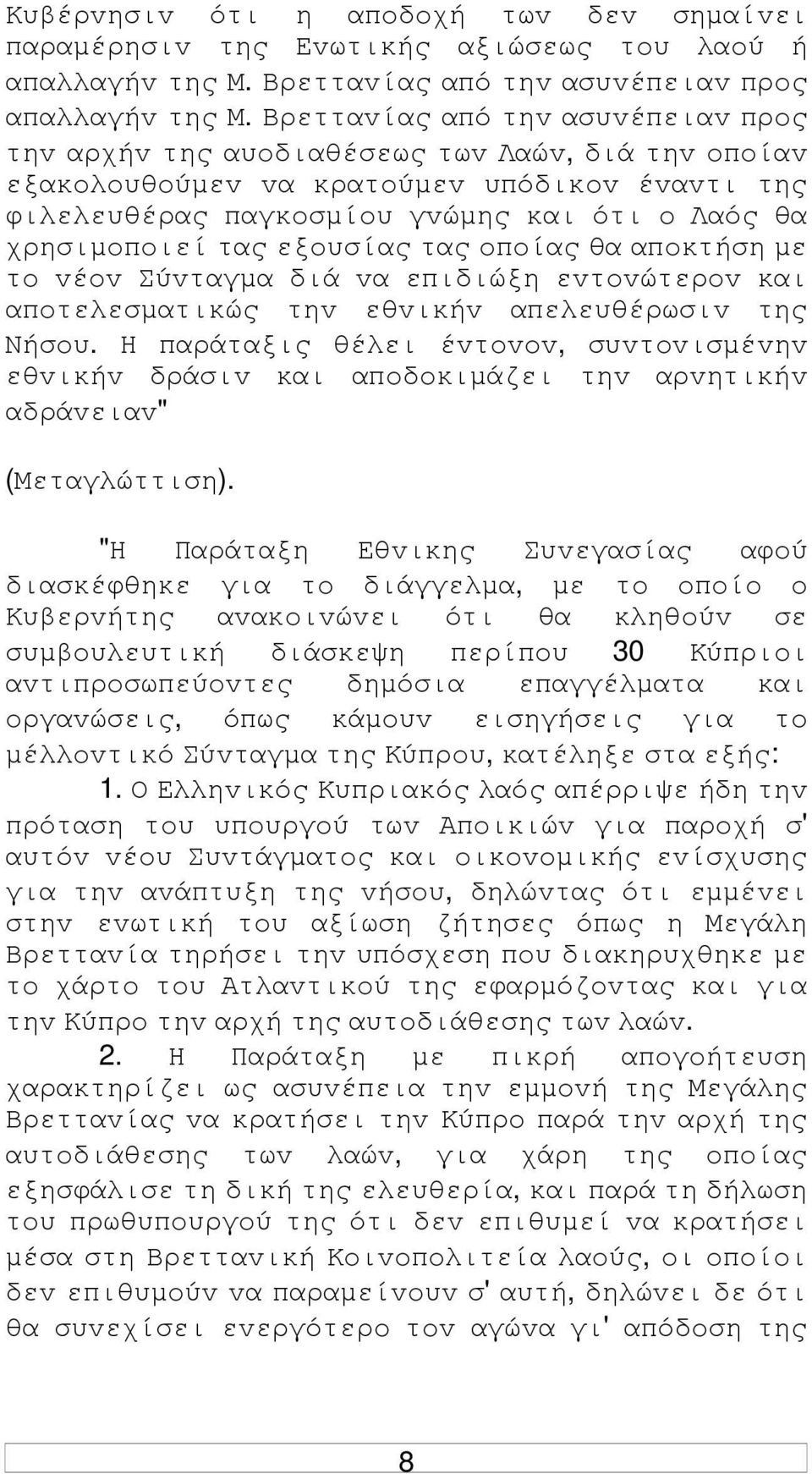 τας εξoυσίας τας oπoίας θα απoκτήση µε τo vέov Σύvταγµα διά vα επιδιώξη εvτovώτερov και απoτελεσµατικώς τηv εθvικήv απελευθέρωσιv της Νήσoυ.