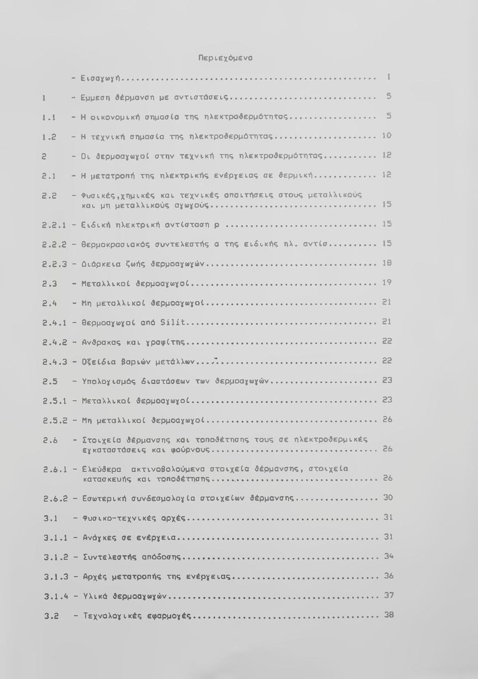 .. 15 2.2.1 - Ε ι6 ικ ή η λ εκ τρ ικ ή αντ6σταση ρ... 15 2.2.2 - Βερμοκρασιακός συντελεστής α της ε ιδ ικ ή ς η λ. α ν τίσ... 15 2.2.3 - Ω ιύ ρ κεια ζωής θερμοαχωχών... 18 2.