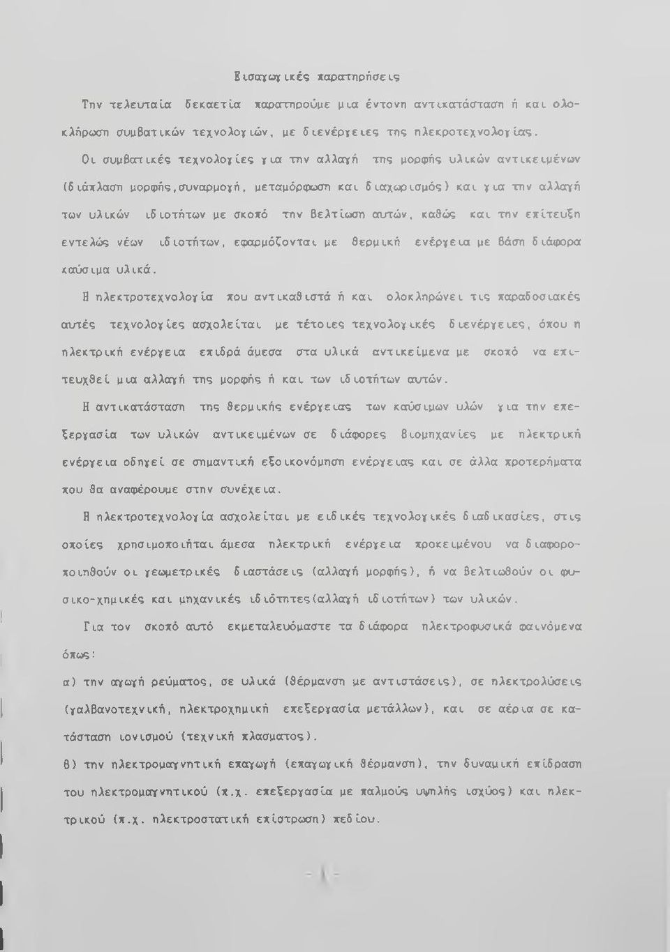 σκοχό τη ν βελτίω ση αιττών, καθώς κ α ι την ε χ ίτ ε υ ξ η εντελώ ς νέων ιδ ιο τή τω ν, εφαρμόζονται με θερ μ ική εν έ ρ γ ε ια με βάση διάφορα καύσιμα υ λ ικ ά.