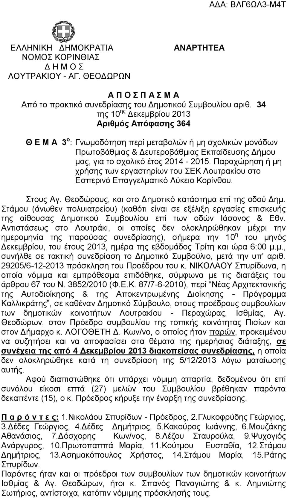 Παραχώρηση ή μη χρήσης των εργαστηρίων του ΣΕΚ Λουτρακίου στο Εσπερινό Επαγγελματικό Λύκειο Κορίνθου. Στους Αγ. Θεοδώρους, και στο Δημοτικό κατάστημα επί της οδού Δημ.