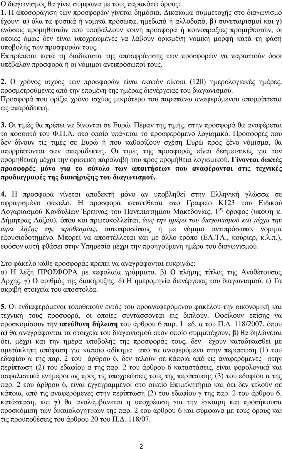 οι οποίες όµως δεν είναι υποχρεωµένες να λάβουν ορισµένη νοµική µορφή κατά τη φάση υποβολής των προσφορών τους.