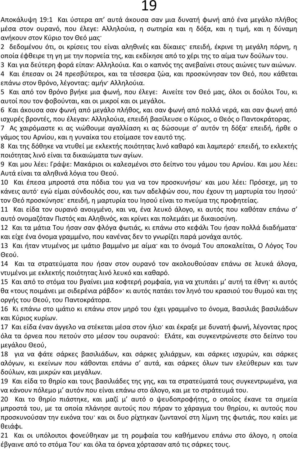 3 Και για δεύτερη φορά είπαν: Αλληλούια. Και ο καπνός της ανεβαίνει στους αιώνες των αιώνων.