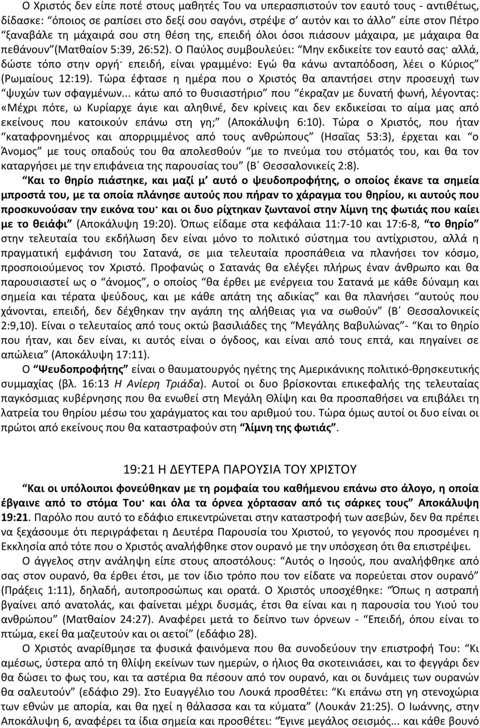 Ο Παύλος συμβουλεύει: Μην εκδικείτε τον εαυτό σας αλλά, δώστε τόπο στην οργή επειδή, είναι γραμμένο: Εγώ θα κάνω ανταπόδοση, λέει ο Κύριος (Ρωμαίους 12:19).