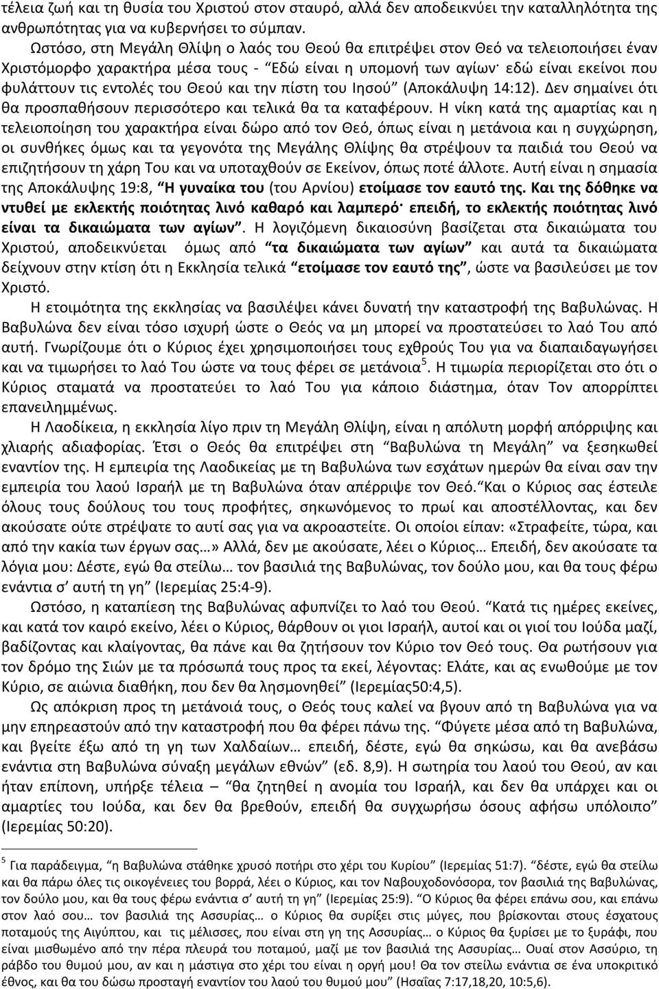 Θεού και την πίστη του Ιησού (Αποκάλυψη 14:12). Δεν σημαίνει ότι θα προσπαθήσουν περισσότερο και τελικά θα τα καταφέρουν.