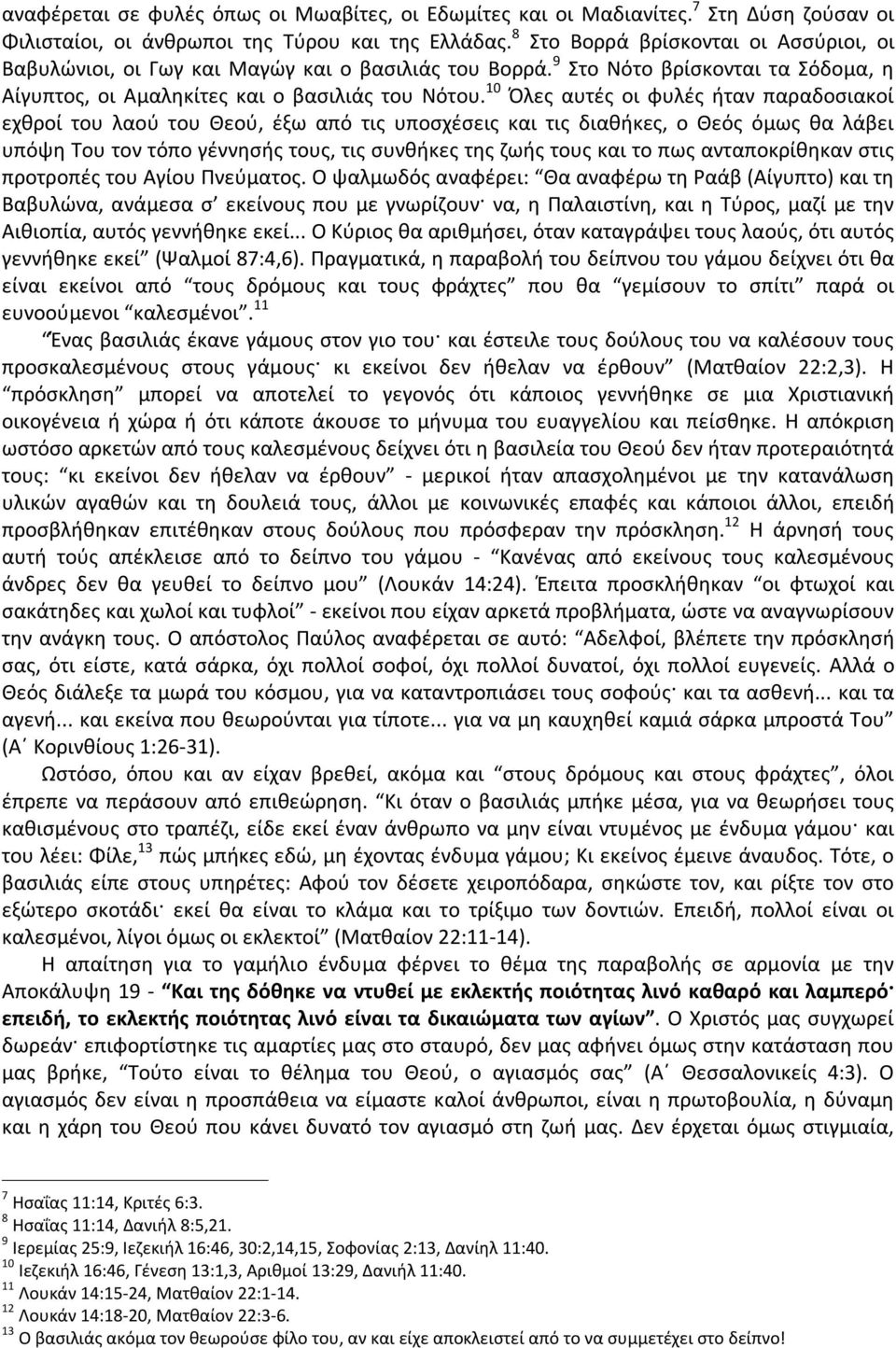 10 Όλες αυτές οι φυλές ήταν παραδοσιακοί εχθροί του λαού του Θεού, έξω από τις υποσχέσεις και τις διαθήκες, ο Θεός όμως θα λάβει υπόψη Του τον τόπο γέννησής τους, τις συνθήκες της ζωής τους και το