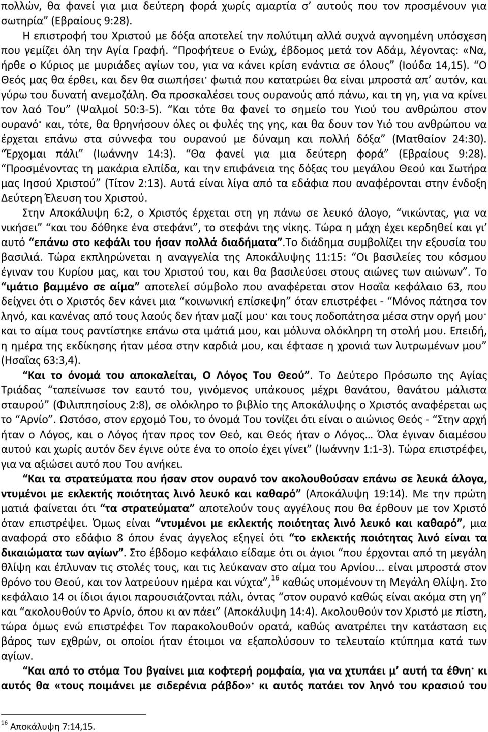 Προφήτευε ο Ενώχ, έβδομος μετά τον Αδάμ, λέγοντας: «Να, ήρθε ο Κύριος με μυριάδες αγίων του, για να κάνει κρίση ενάντια σε όλους (Ιούδα 14,15).