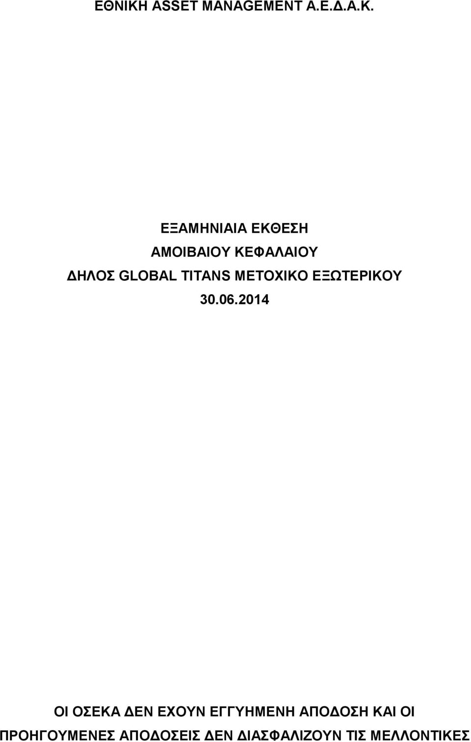 ΕΞΑΜΗΝΙΑΙΑ ΕΚΘΕΣΗ ΑΜΟΙΒΑΙΟΥ ΚΕΦΑΛΑΙΟΥ ΗΛΟΣ GLOBAL