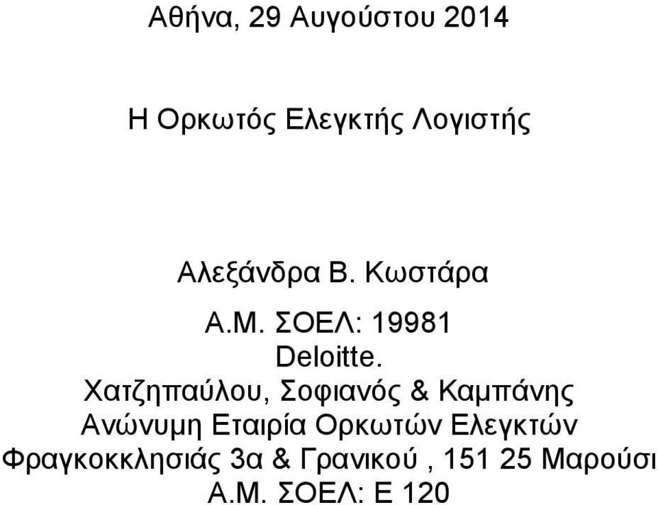 Χατζηπαύλου, Σοφιανός & Καµπάνης Ανώνυµη Εταιρία Ορκωτών