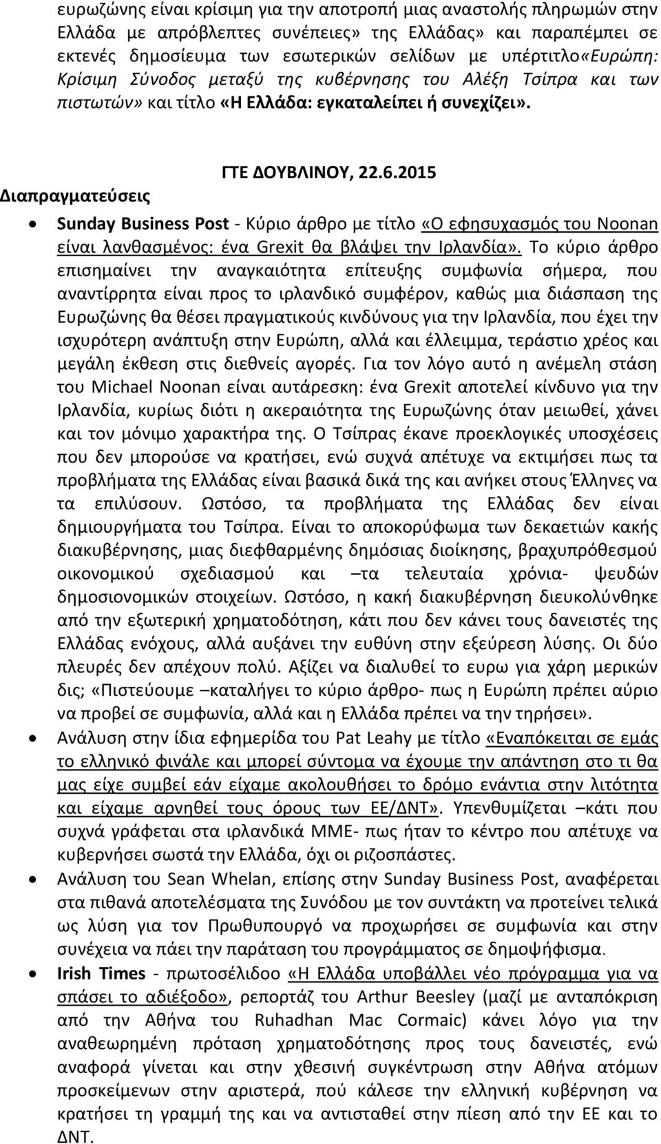 2015 Sunday Business Post - Κύριο άρθρο με τίτλο «O εφησυχασμός του Noonan είναι λανθασμένος: ένα Grexit θα βλάψει την Ιρλανδία».