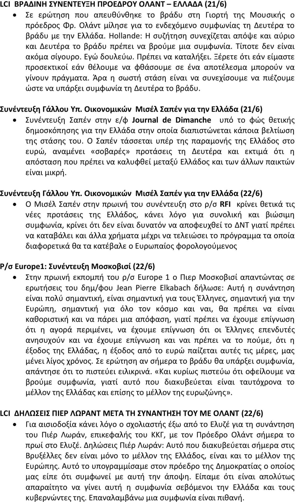 Τίποτε δεν είναι ακόμα σίγουρο. Εγώ δουλεύω. Πρέπει να καταλήξει. Ξέρετε ότι εάν είμαστε προσεκτικοί εάν θέλουμε να φθάσουμε σε ένα αποτέλεσμα μπορούν να γίνουν πράγματα.