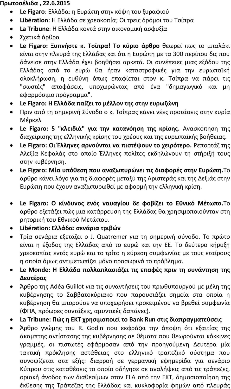 Ξυπνήστε κ. Τσίπρα! Το κύριο άρθρο θεωρεί πως το μπαλάκι είναι στην πλευρά της Ελλάδας και ότι η Ευρώπη με τα 300 περίπου δις που δάνεισε στην Ελλάδα έχει βοηθήσει αρκετά.