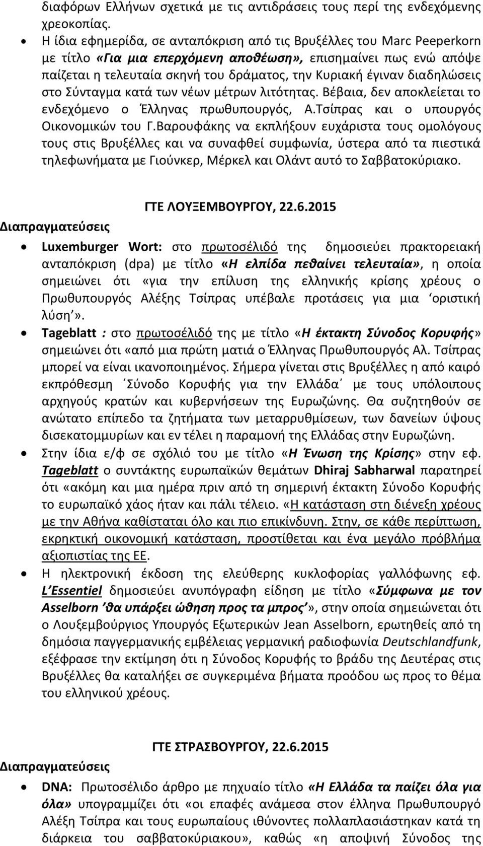 διαδηλώσεις στο Σύνταγμα κατά των νέων μέτρων λιτότητας. Βέβαια, δεν αποκλείεται το ενδεχόμενο ο Έλληνας πρωθυπουργός, Α.Τσίπρας και ο υπουργός Οικονομικών του Γ.