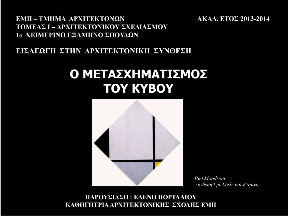 ΣΠΟΥΔΩΝ ΕΙΣΑΓΩΓΗ ΣΤΗΝ ΑΡΧΙΤΕΚΤΟΝΙΚΗ ΣΥΝΘΕΣΗ Ο ΜΕΤΑΣΧΗΜΑΤΙΣΜΟΣ ΤΟΥ