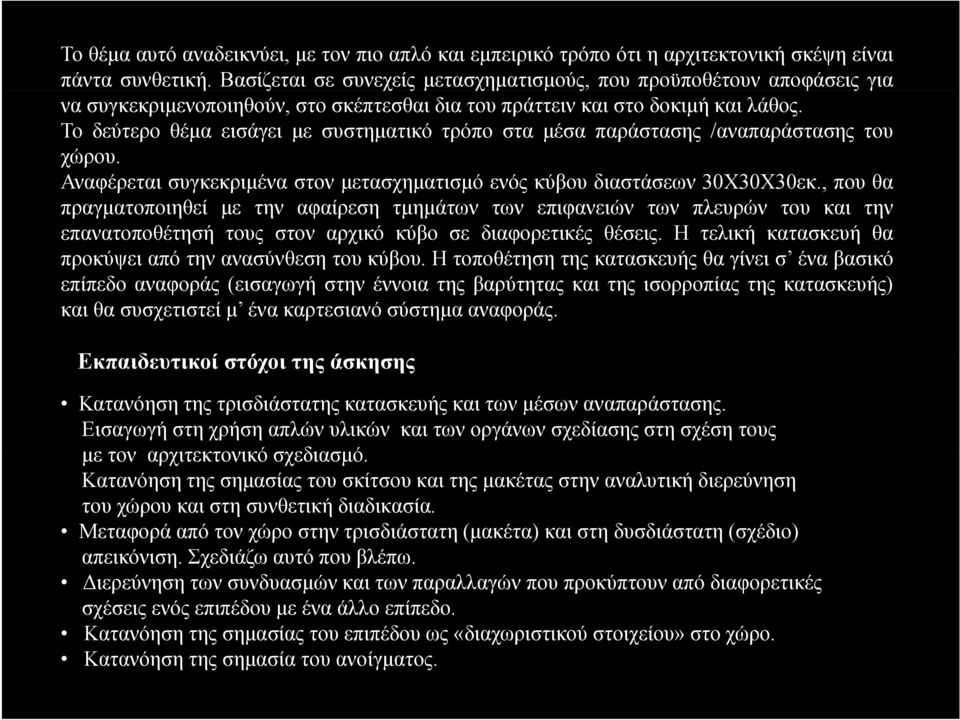 Το δεύτερο θέμα εισάγει με συστηματικό τρόπο στα μέσα παράστασης /αναπαράστασης του χώρου. Αναφέρεται συγκεκριμένα στον μετασχηματισμό ενός κύβου διαστάσεων 30Χ30Χ30εκ.
