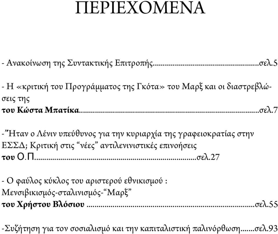 7 - Ήταν ο Λένιν υπεύθυνος για την κυριαρχία της γραφειοκρατίας στην ΕΣΣΔ; Κριτική στις νέες αντιλενινιστικές