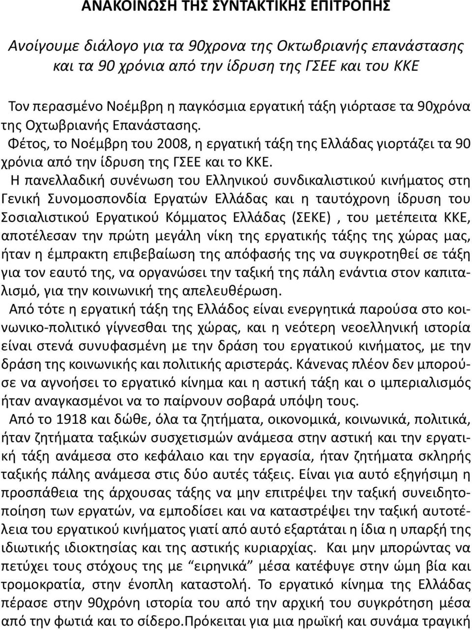 Η πανελλαδική συνένωση του Ελληνικού συνδικαλιστικού κινήματος στη Γενική Συνομοσπονδία Εργατών Ελλάδας και η ταυτόχρονη ίδρυση του Σοσιαλιστικού Εργατικού Κόμματος Ελλάδας (ΣΕΚΕ), του μετέπειτα KKE,