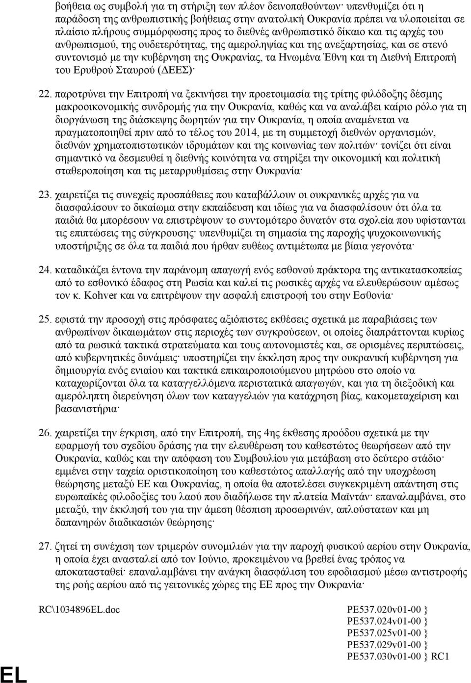 ιεθνή Επιτροπή του Ερυθρού Σταυρού ( ΕΕΣ) 22.