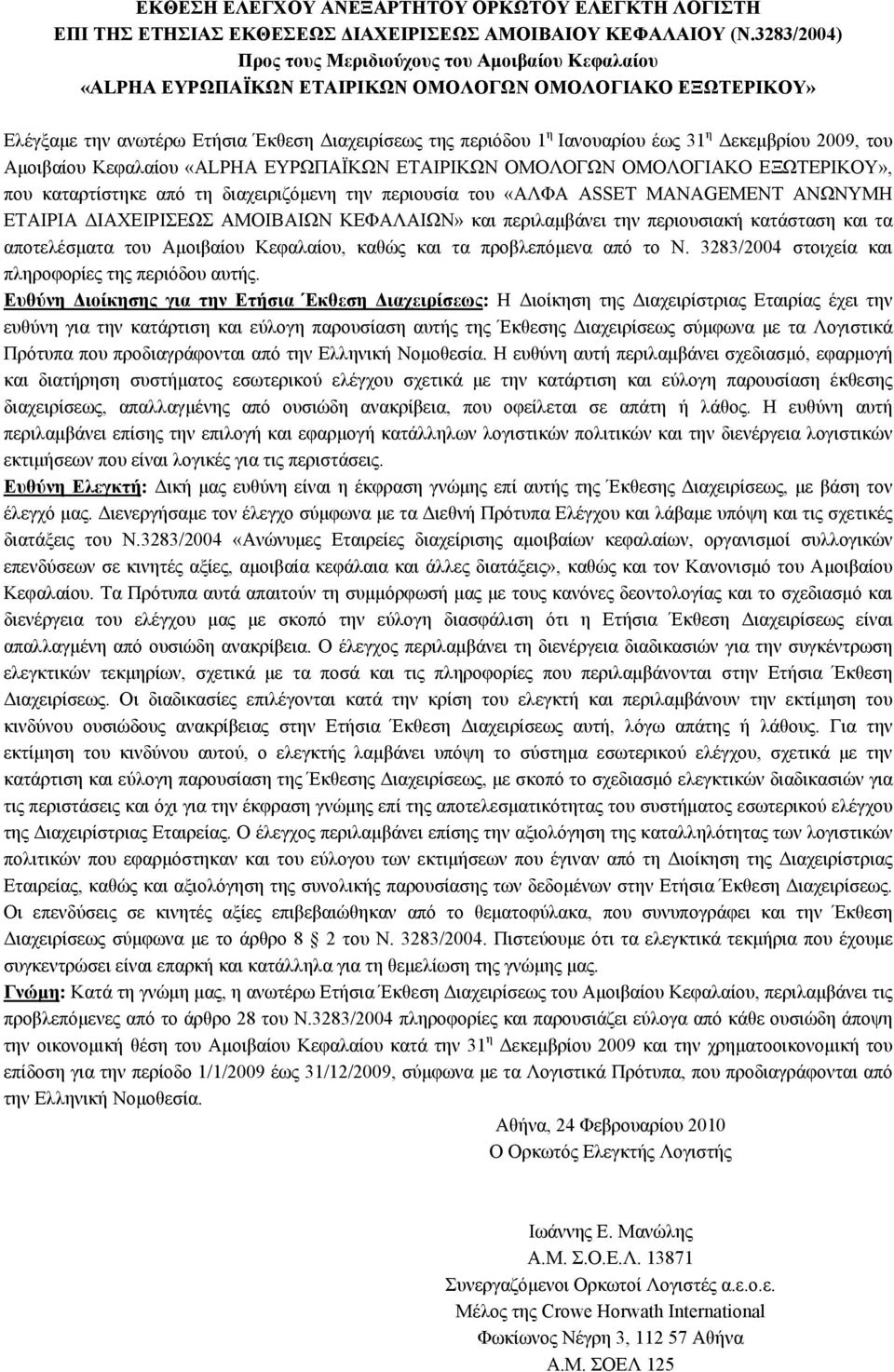 31 η Δεκεμβρίου 2009, του Αμοιβαίου Κεφαλαίου «ΑLPHA ΕΥΡΩΠΑΪΚΩΝ ΕΤΑΙΡΙΚΩΝ ΟΜΟΛΟΓΩΝ OMOΛΟΓΙΑΚΟ ΕΞΩΤΕΡΙΚΟΥ», που καταρτίστηκε από τη διαχειριζόμενη την περιουσία του «ΑΛΦΑ ASSET MANAGEMENT ΑΝΩΝΥΜΗ