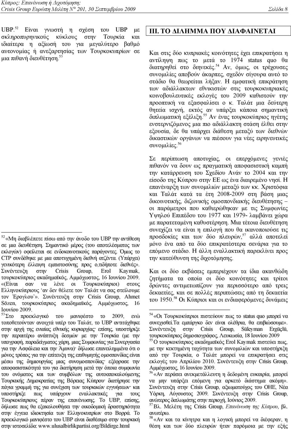 53 52 «Μη διαβλέπετε πίσω από την άνοδο του UBP την αντίθεση σε μια διευθέτηση. Σημαντικό μέρος (του αποτελέσματος των εκλογών) οφείλεται σε ενδοκοινοτικούς παράγοντες.