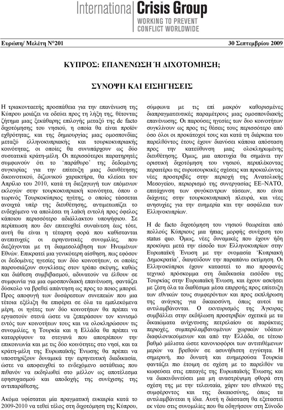 κοινότητας, οι οποίες θα συνυπάρχουν ως δύο συστατικά κράτη-μέλη.