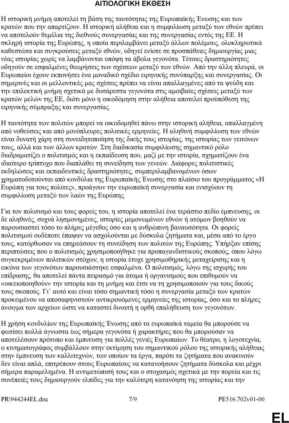 Η σκληρή ιστορία της Ευρώπης, η οποία περιλαμβάνει μεταξύ άλλων πολέμους, ολοκληρωτικά καθεστώτα και συγκρούσεις μεταξύ εθνών, οδηγεί ενίοτε σε προσπάθειες δημιουργίας μιας νέας ιστορίας χωρίς να