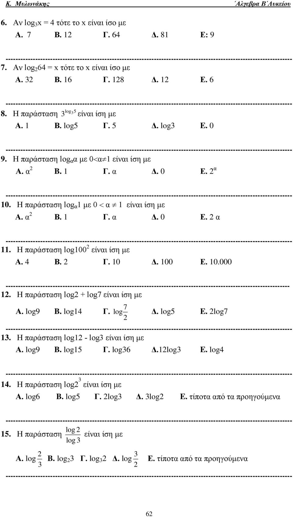 Η πράστση log + log7 είνι ίση με Α. log9 B. log4 Γ. log 7 Δ. log5 E. log7. Η πράστση log - log είνι ίση με Α. log9 B. log5 Γ. log6 Δ.log E. log4 4.