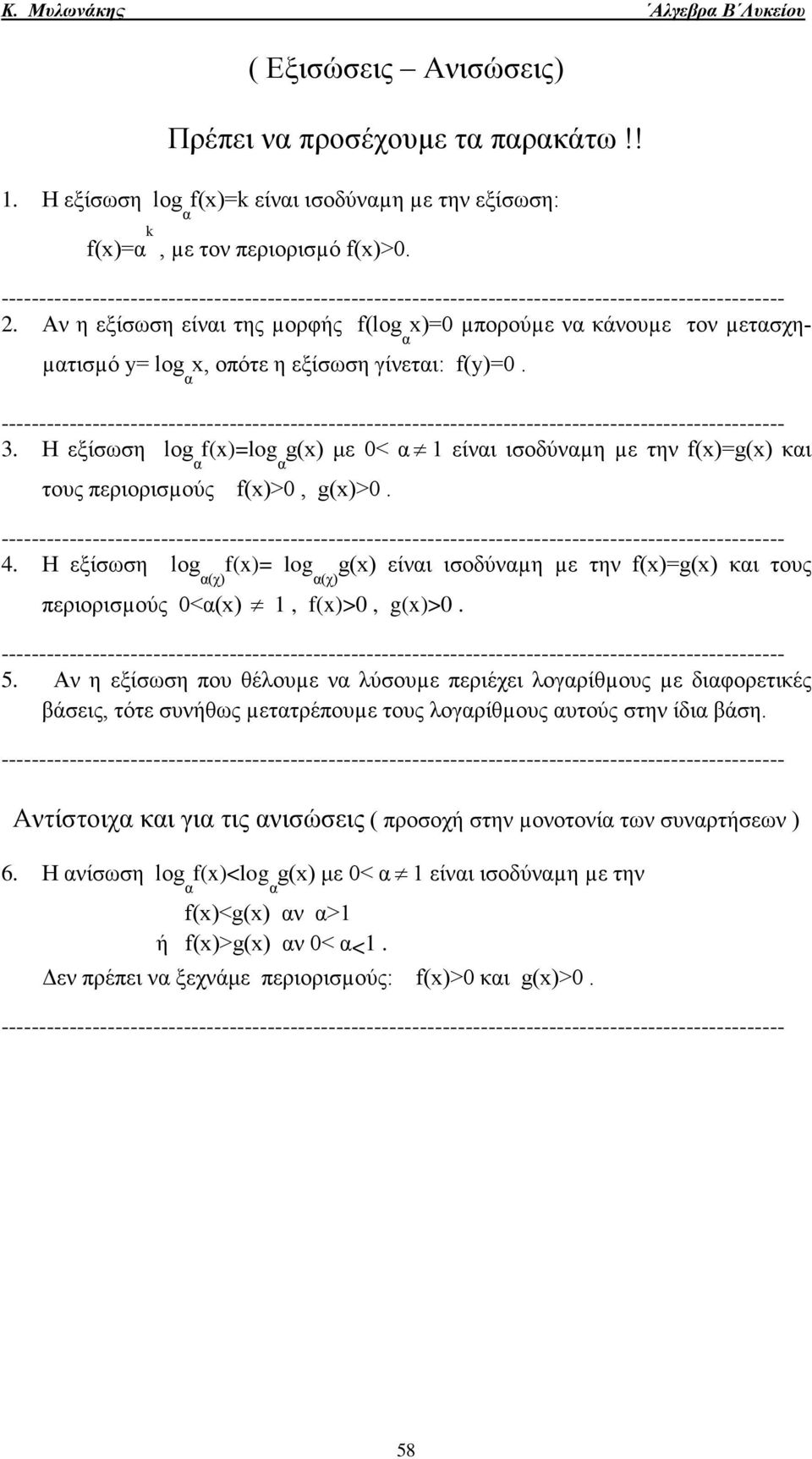 Αν η εξίσωση είνι της µορφής f(log )=0 µπορούµε ν κάνουµε τον µετσχη- µτισµό = log, οπότε η εξίσωση γίνετι: f()=0.