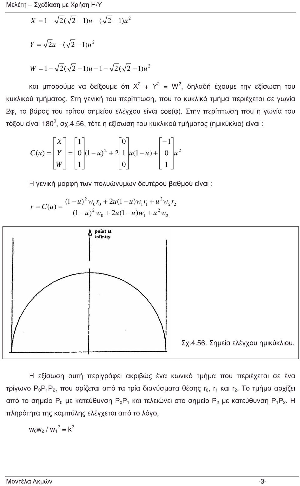 56 τότε η εξίσωση του κυκλικού τµήµατος ηµικύκλιο είναι : Y X Η γενική µορφή των πολυώνυµων δευτέρου βαθµού είναι : Σχ.4.56. Σηµεία ελέγχου ηµικύκλιου.