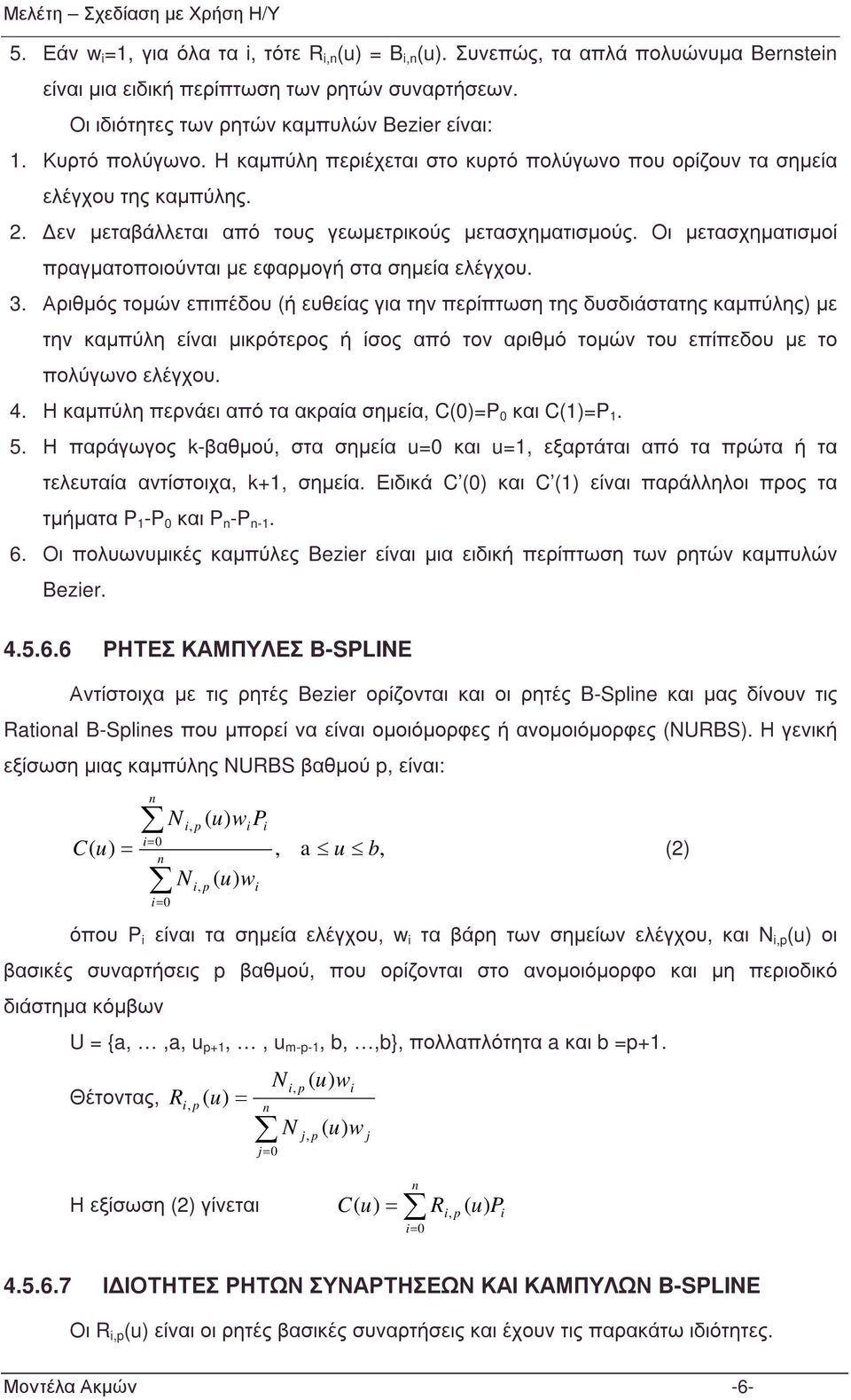 Οι µετασχηµατισµοί πραγµατοποιούνται µε εφαρµογή στα σηµεία ελέγχου.