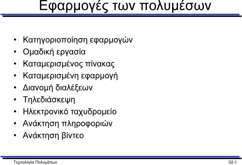 εφαρµογή ιανοµή διαλέξεων Τηλεδιάσκεψη Ηλεκτρονικό