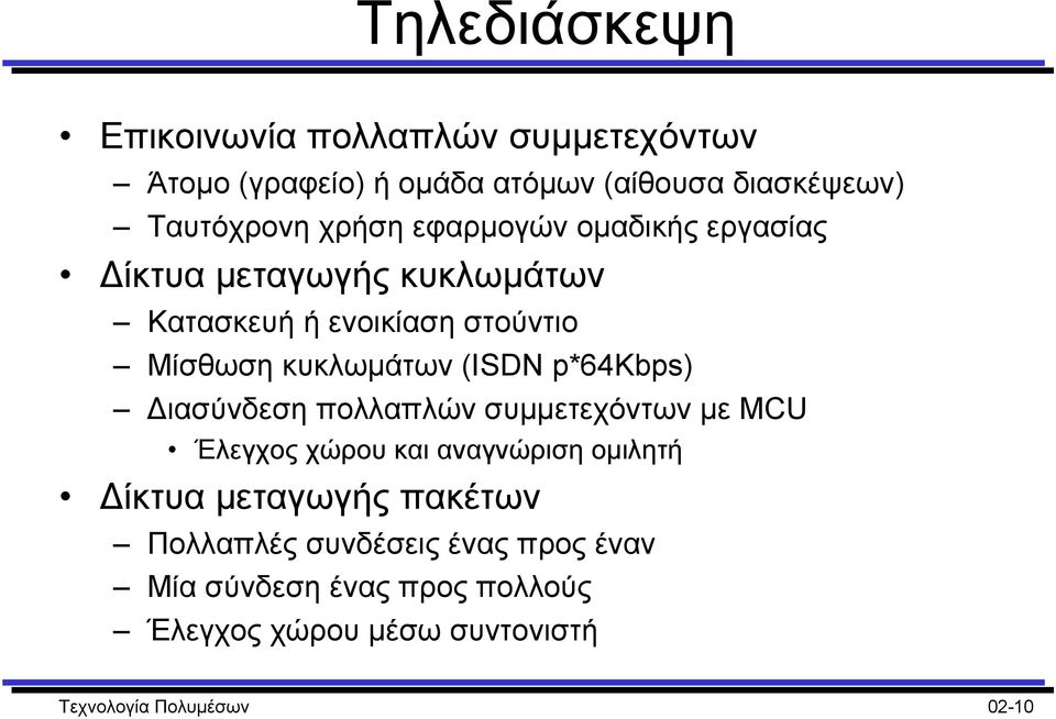 (ISDN p*64kbps) ιασύνδεση πολλαπλών συµµετεχόντων µε MCU Έλεγχος χώρου και αναγνώριση οµιλητή ίκτυα µεταγωγής