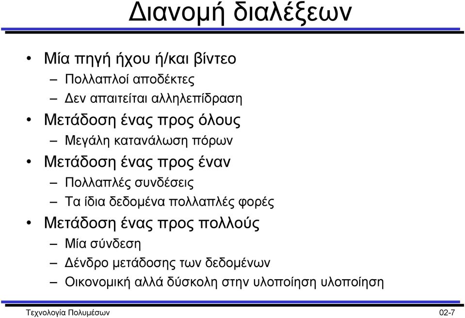 Πολλαπλές συνδέσεις Τα ίδια δεδοµένα πολλαπλές φορές Μετάδοση ένας προς πολλούς Μία