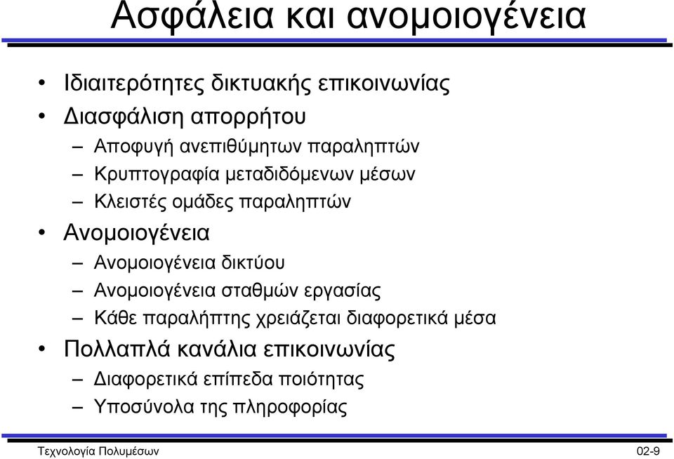 Ανοµοιογένεια δικτύου Ανοµοιογένεια σταθµών εργασίας Κάθε παραλήπτης χρειάζεται διαφορετικά µέσα