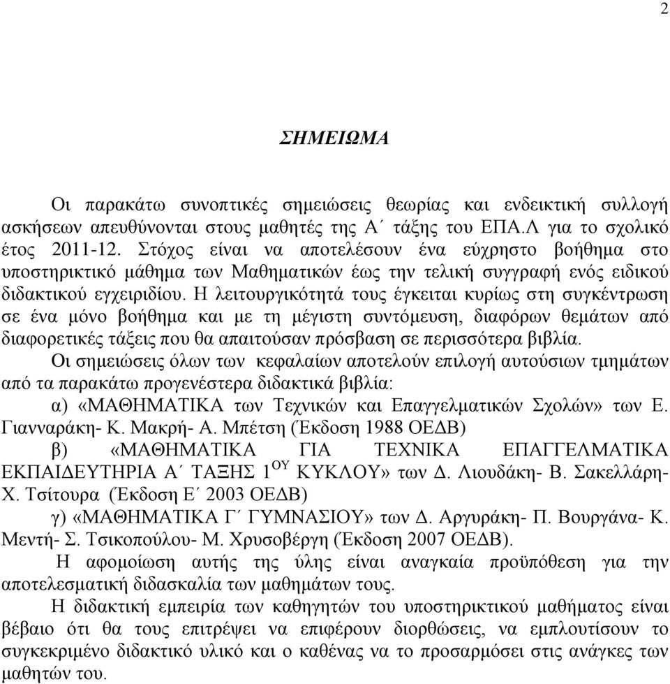 Ζ λειηοςπγικόηηηά ηοςρ έγκειηαι κςπίυρ ζηη ζςγκένηπυζη ζε ένα μόνο βοήθημα και με ηη μέγιζηη ζςνηόμεςζη, διαθόπυν θεμάηυν από διαθοπεηικέρ ηάξειρ πος θα απαιηούζαν ππόζβαζη ζε πεπιζζόηεπα βιβλία.