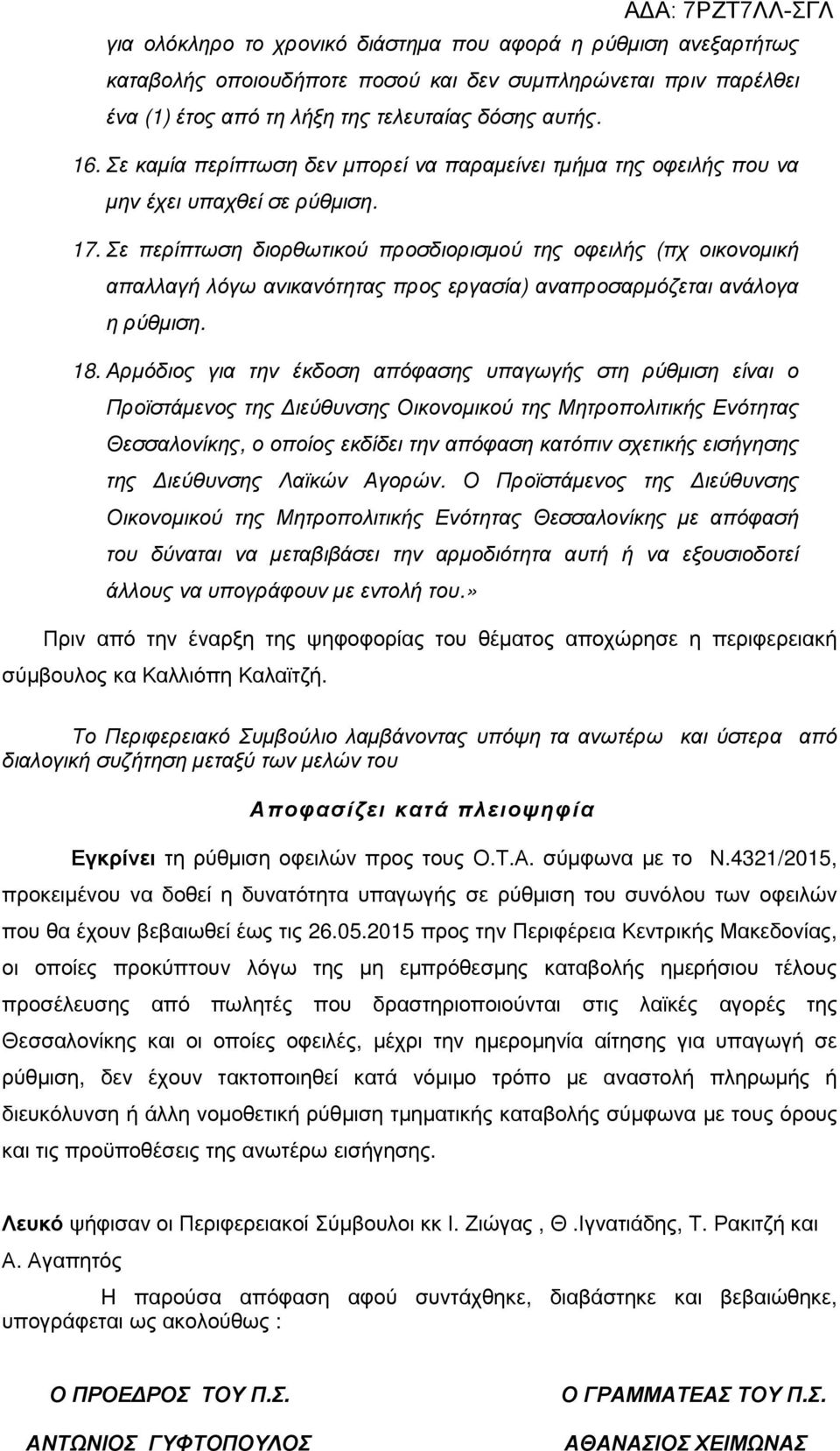 Σε περίπτωση διορθωτικού προσδιορισµού της οφειλής (πχ οικονοµική απαλλαγή λόγω ανικανότητας προς εργασία) αναπροσαρµόζεται ανάλογα η ρύθµιση. 18.