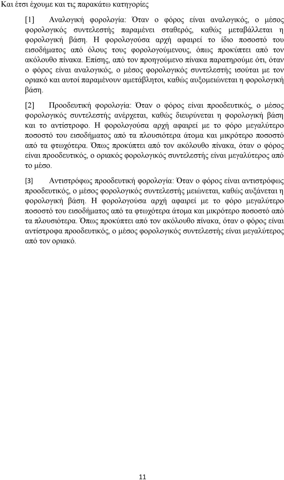 Επίσης, από τον προηγούμενο πίνακα παρατηρούμε ότι, όταν ο φόρος είναι αναλογικός, ο μέσος φορολογικός συντελεστής ισούται με τον οριακό και αυτοί παραμένουν αμετάβλητοι, καθώς αυξομειώνεται η