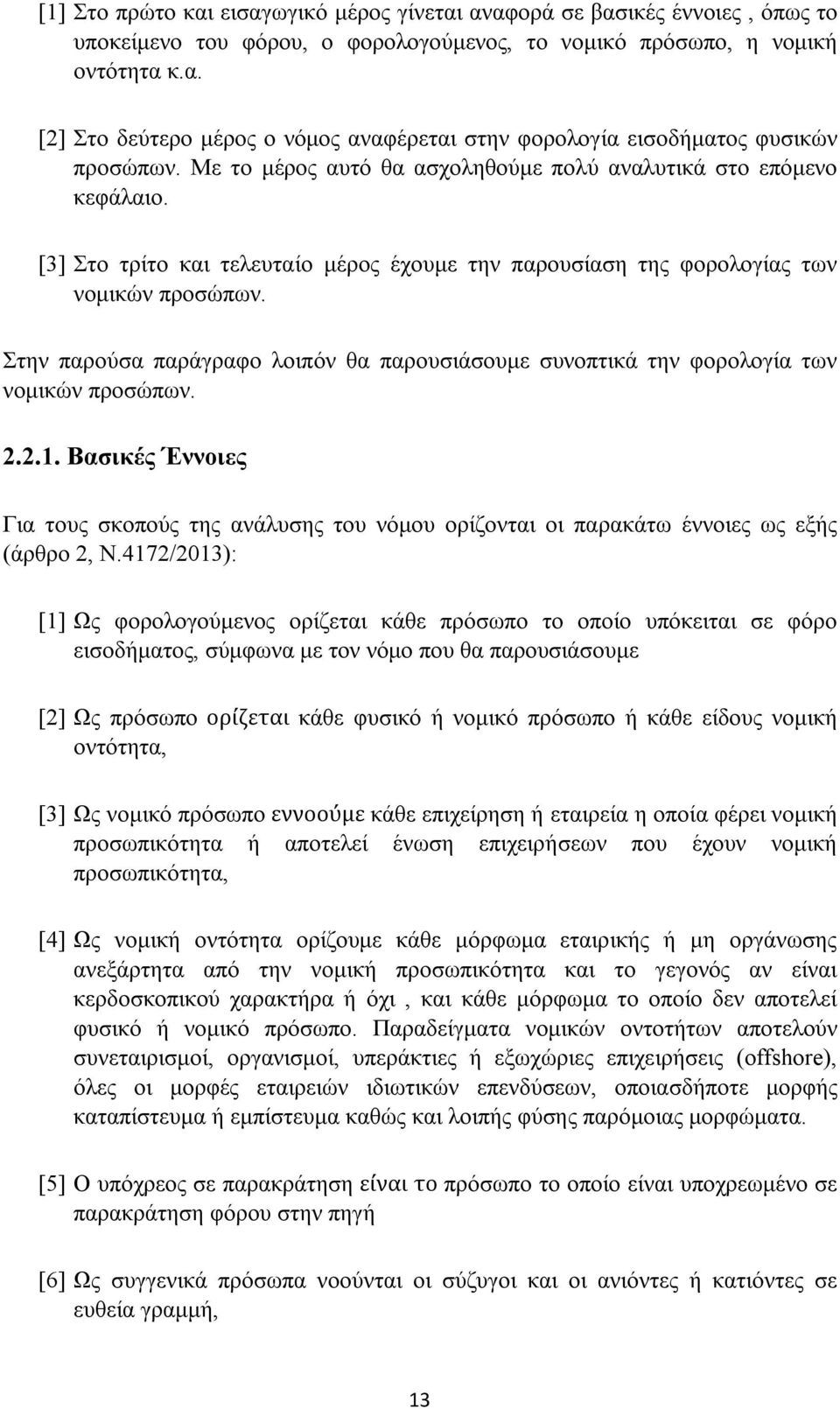 Στην παρούσα παράγραφο λοιπόν θα παρουσιάσουμε συνοπτικά την φορολογία των νομικών προσώπων. 2.2.1.