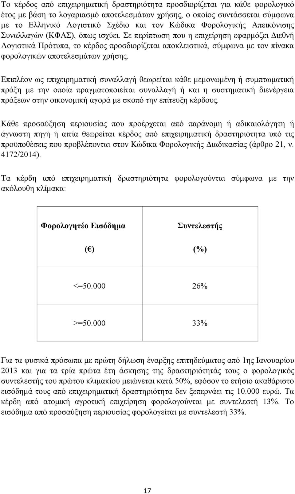 Σε περίπτωση που η επιχείρηση εφαρμόζει Διεθνή Λογιστικά Πρότυπα, το κέρδος προσδιορίζεται αποκλειστικά, σύμφωνα με τον πίνακα φορολογικών αποτελεσμάτων χρήσης.