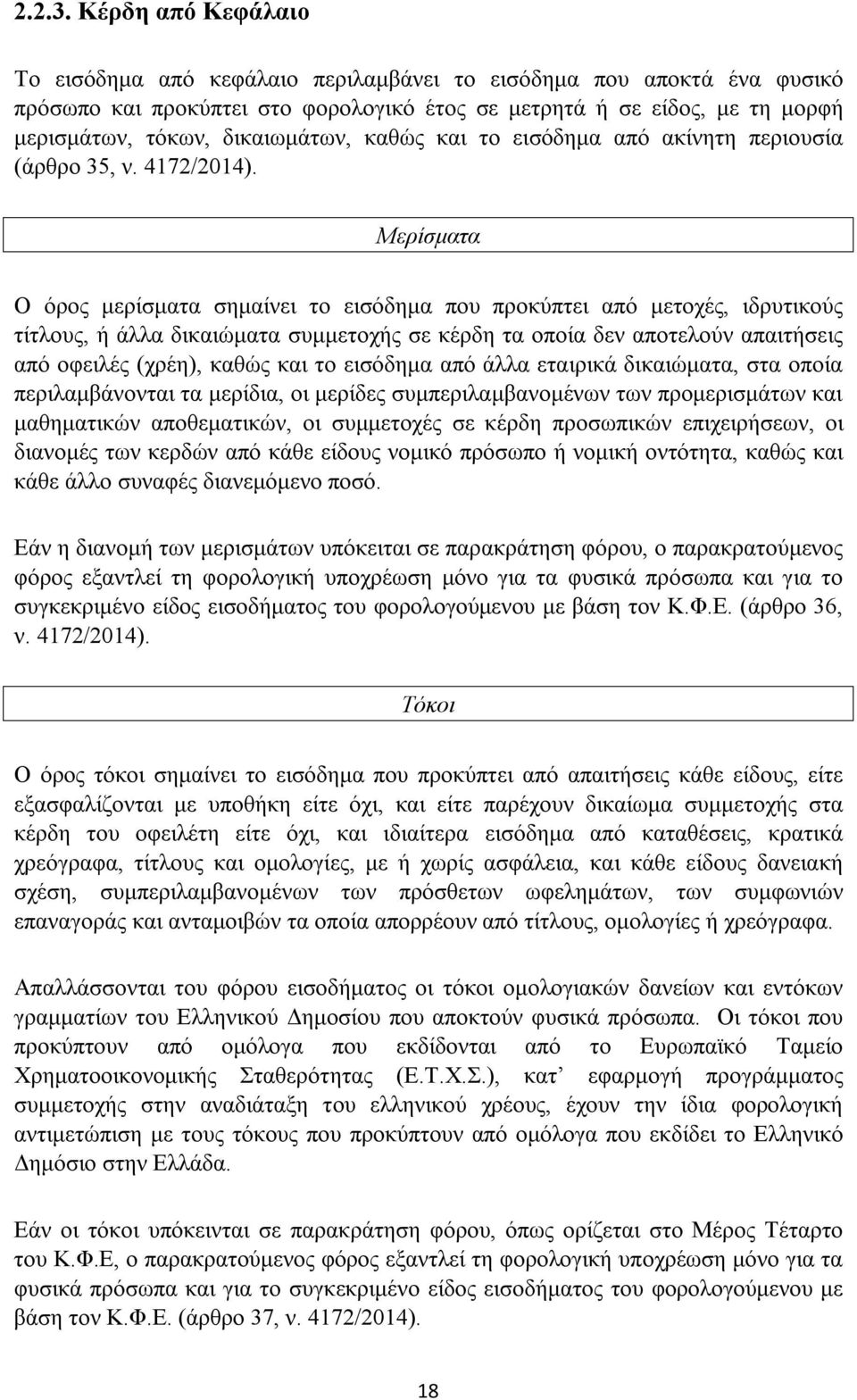 καθώς και το εισόδημα από ακίνητη περιουσία (άρθρο 35, ν. 4172/2014).